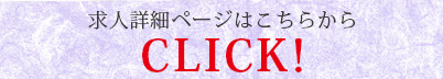 求人はコチラ