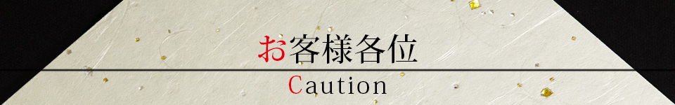 お守り頂きたい事項