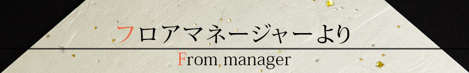 店長から一言