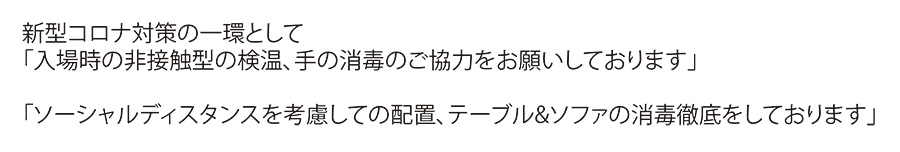 コロナ関連・注意事項