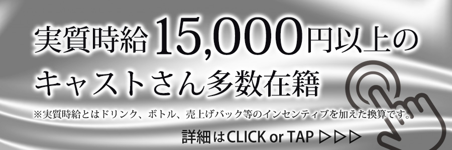 実質時給15000円以上のキャストが多数在籍しています